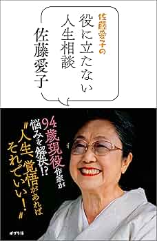【中古】 夢かと思えば エッセイ集/立風書房/佐藤愛子（作家） 祝・100歳！小説家・佐藤愛子さんが幼い頃の幸福な日々を